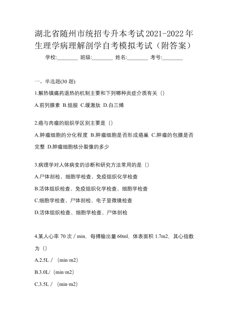 湖北省随州市统招专升本考试2021-2022年生理学病理解剖学自考模拟考试附答案