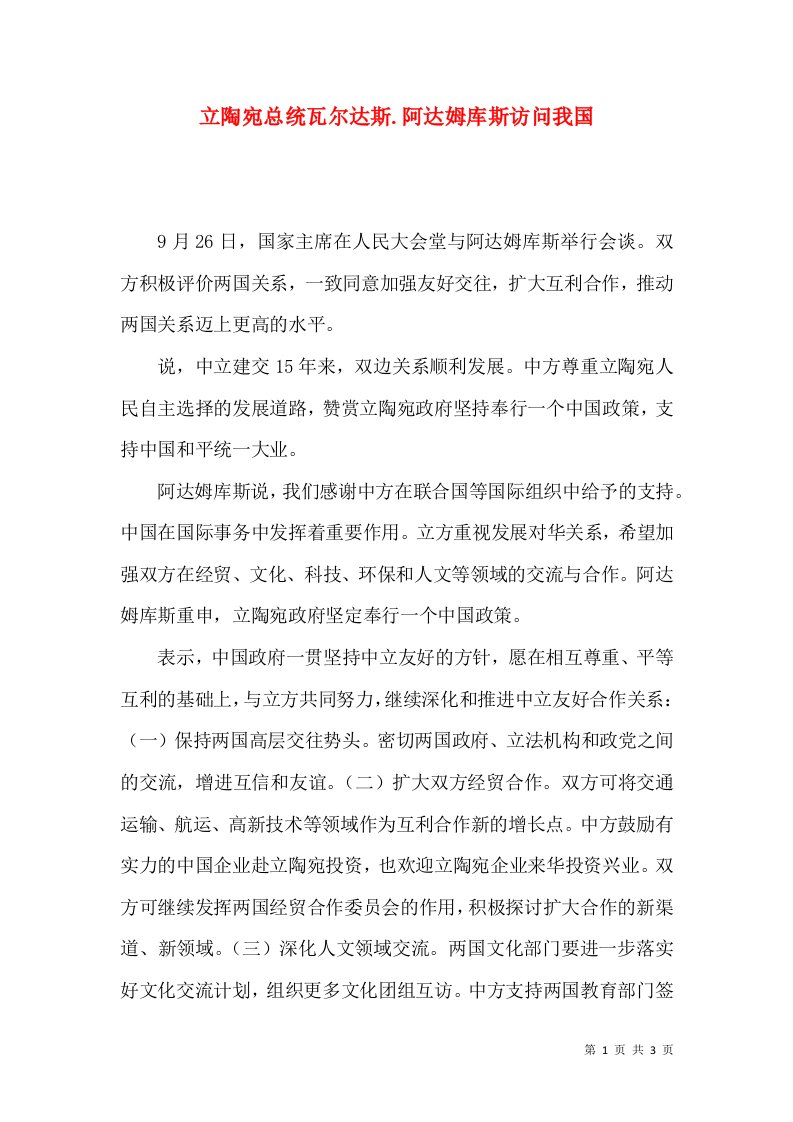 立陶宛总统瓦尔达斯.阿达姆库斯访问我国