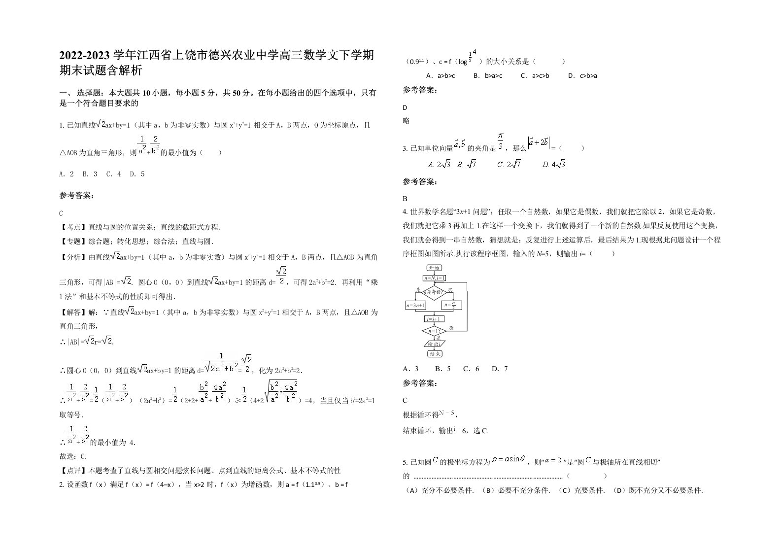 2022-2023学年江西省上饶市德兴农业中学高三数学文下学期期末试题含解析