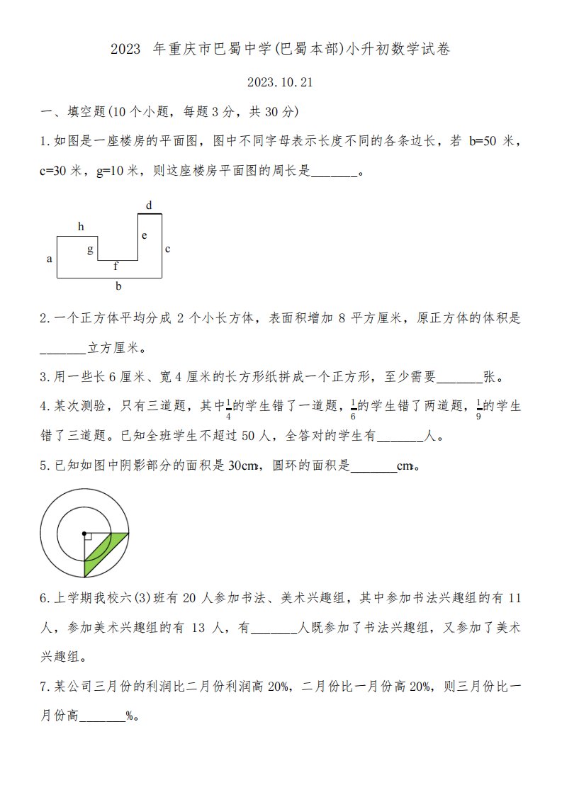 2023年重庆市巴蜀中学(巴蜀本部)小升初数学试卷附详细答案