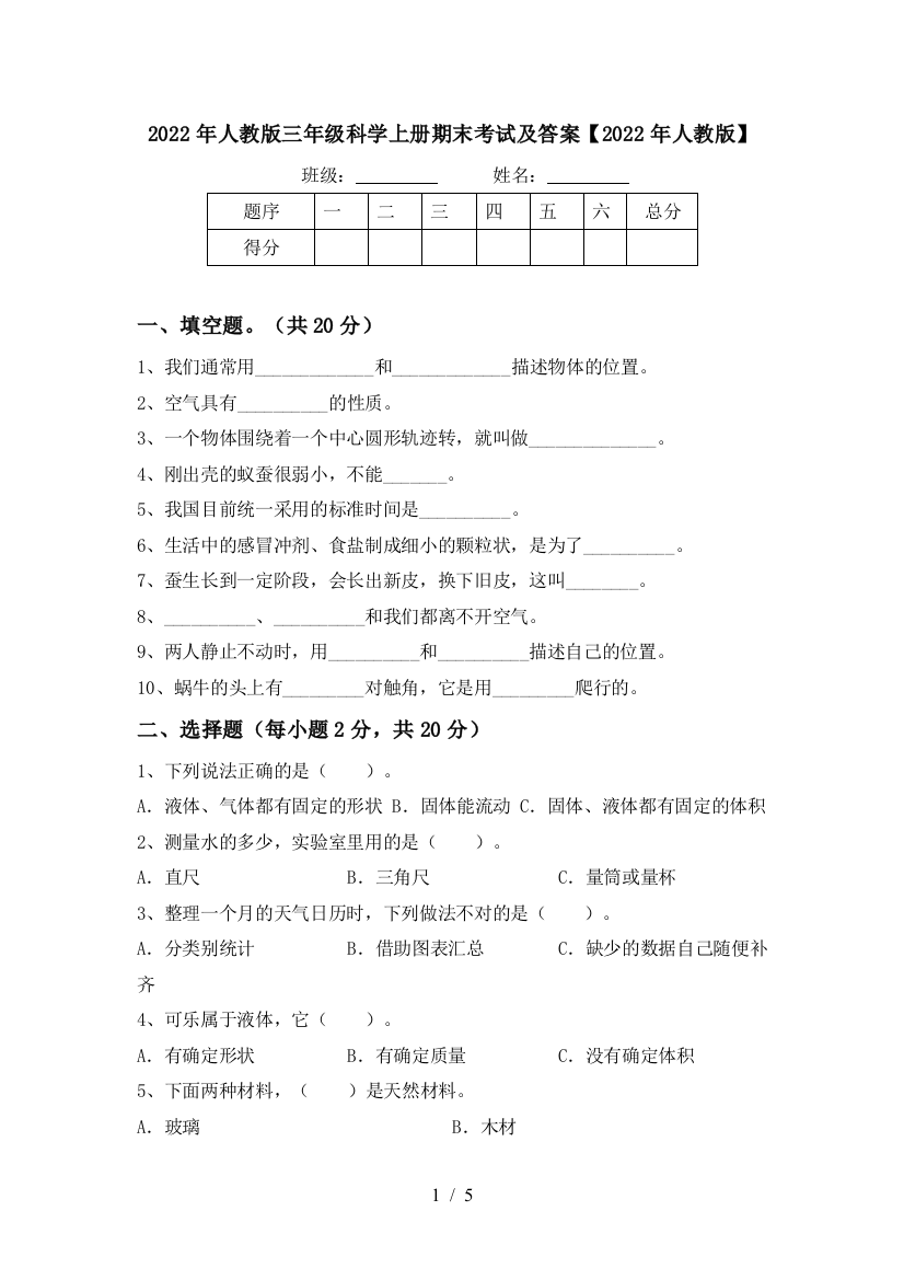 2022年人教版三年级科学上册期末考试及答案【2022年人教版】