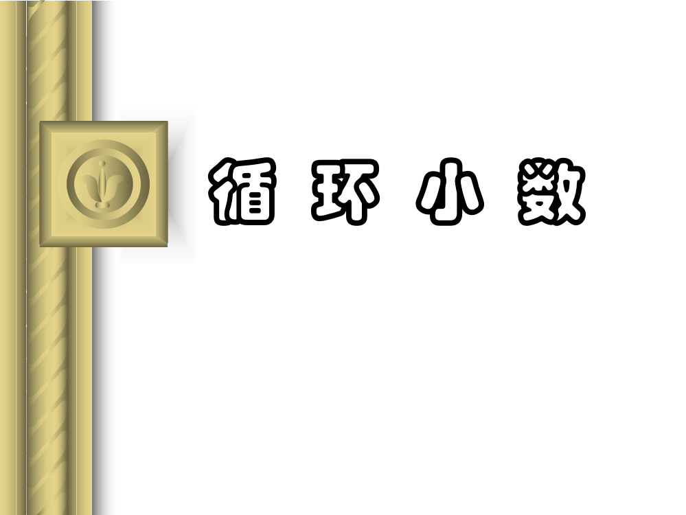 小学五年级上册数学第二单元循环小数PPT课件