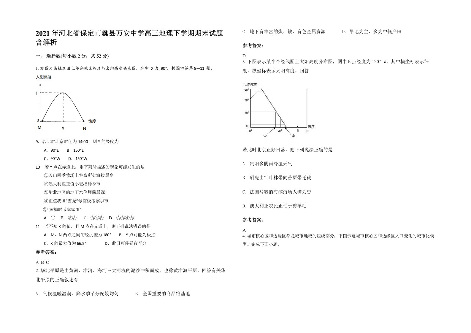 2021年河北省保定市蠡县万安中学高三地理下学期期末试题含解析