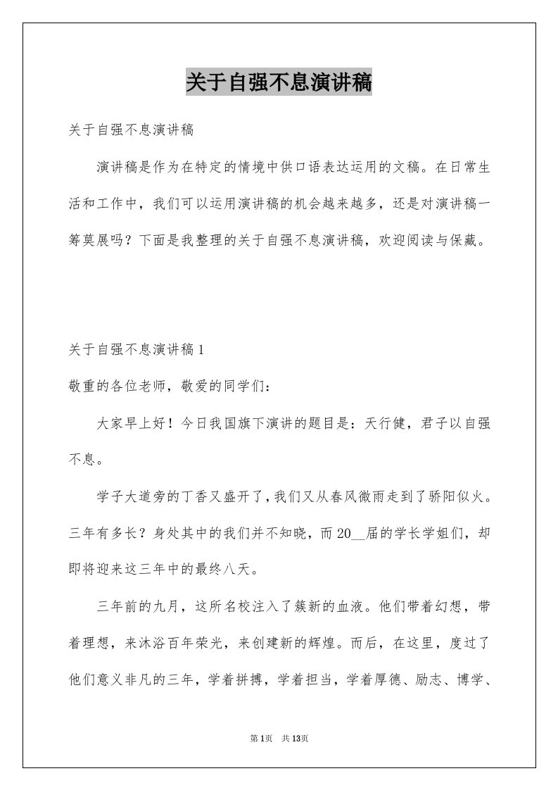 关于自强不息演讲稿例文