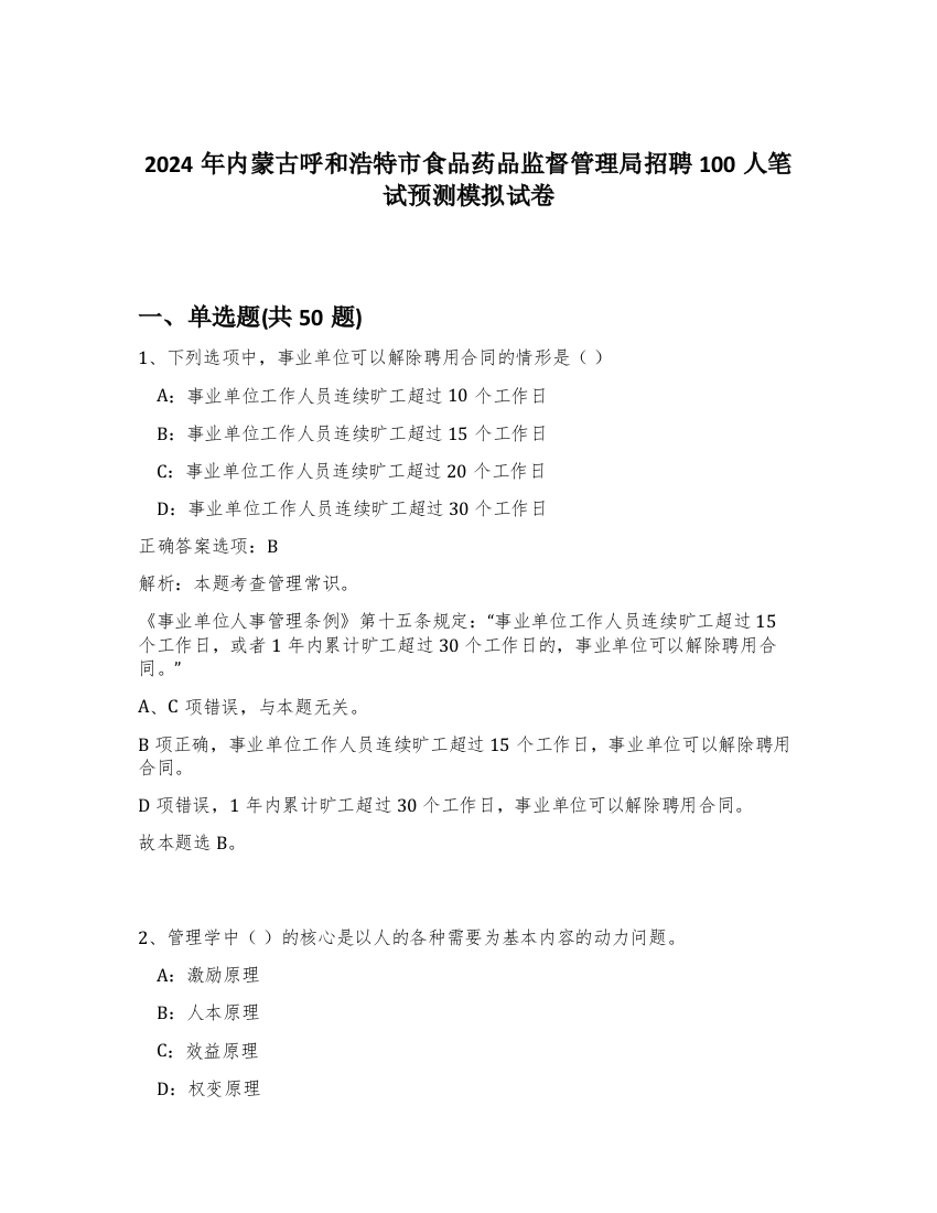 2024年内蒙古呼和浩特市食品药品监督管理局招聘100人笔试预测模拟试卷-93