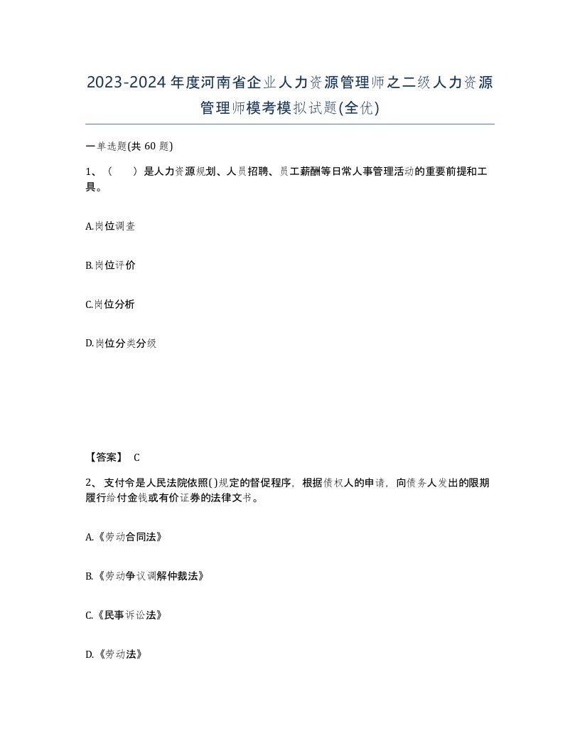 2023-2024年度河南省企业人力资源管理师之二级人力资源管理师模考模拟试题全优