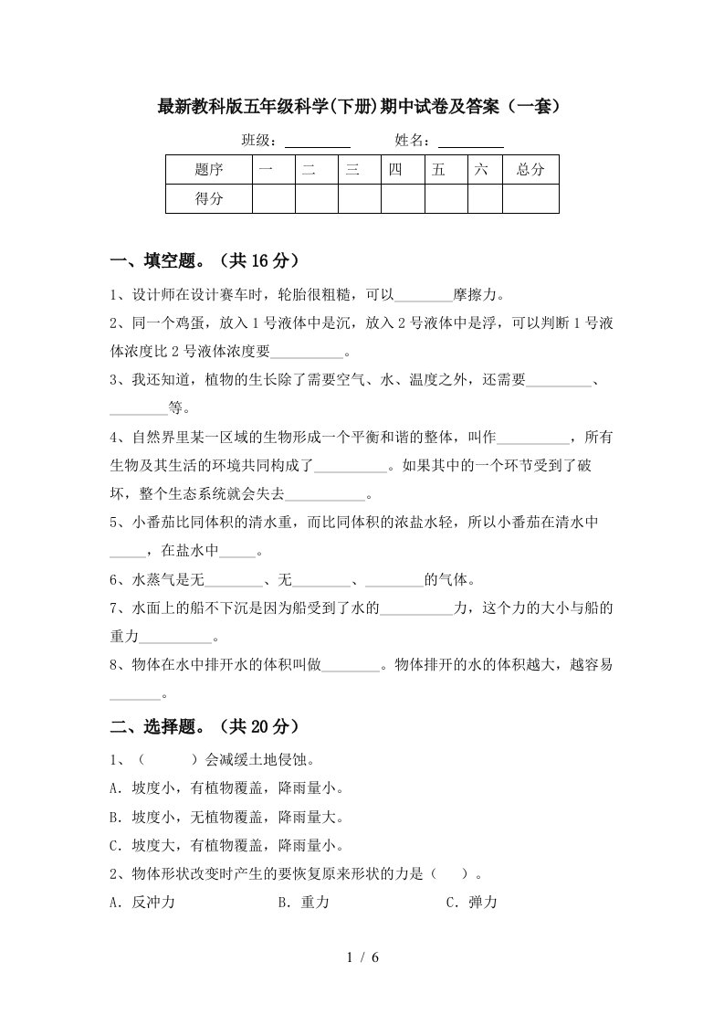 最新教科版五年级科学下册期中试卷及答案一套