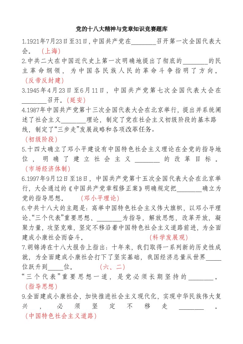 党的十八大精神与党章知识竞赛题库