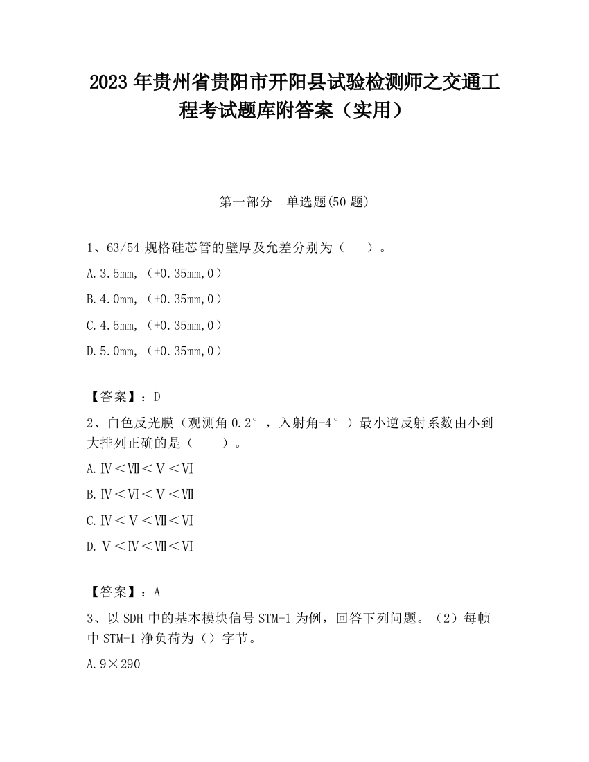 2023年贵州省贵阳市开阳县试验检测师之交通工程考试题库附答案（实用）