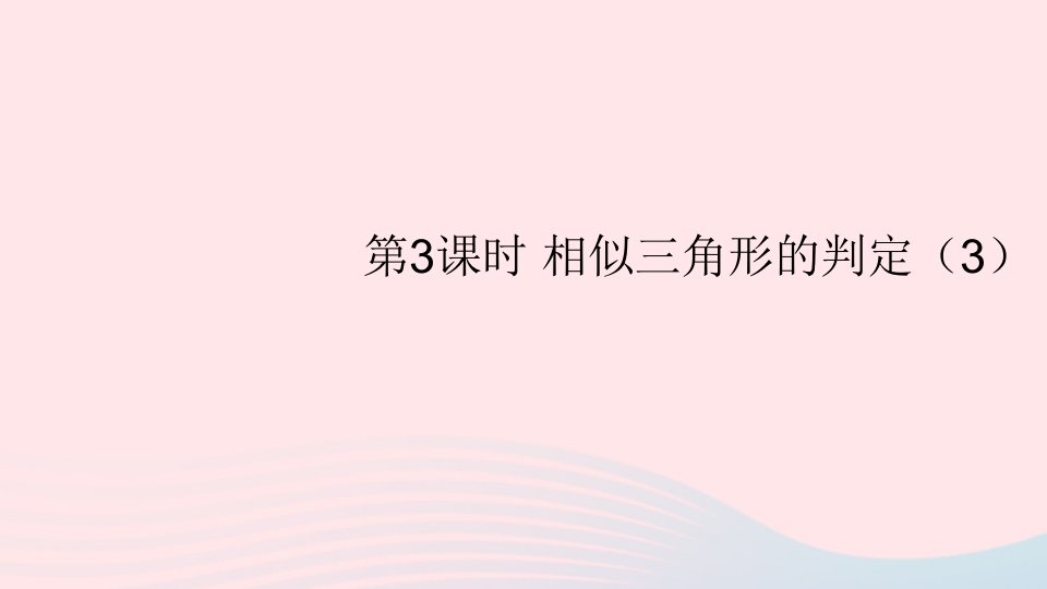 2023九年级数学下册第二十七章相似27.2相似三角形27.2.1相似三角形的判定第3课时相似三角形的判定3上课课件新版新人教版