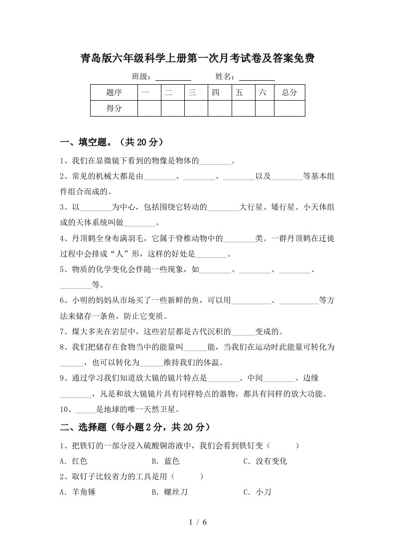 青岛版六年级科学上册第一次月考试卷及答案免费