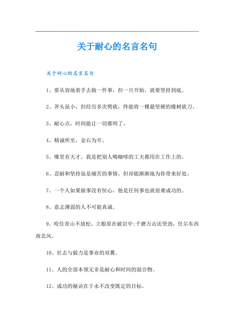 关于耐心的名言名句