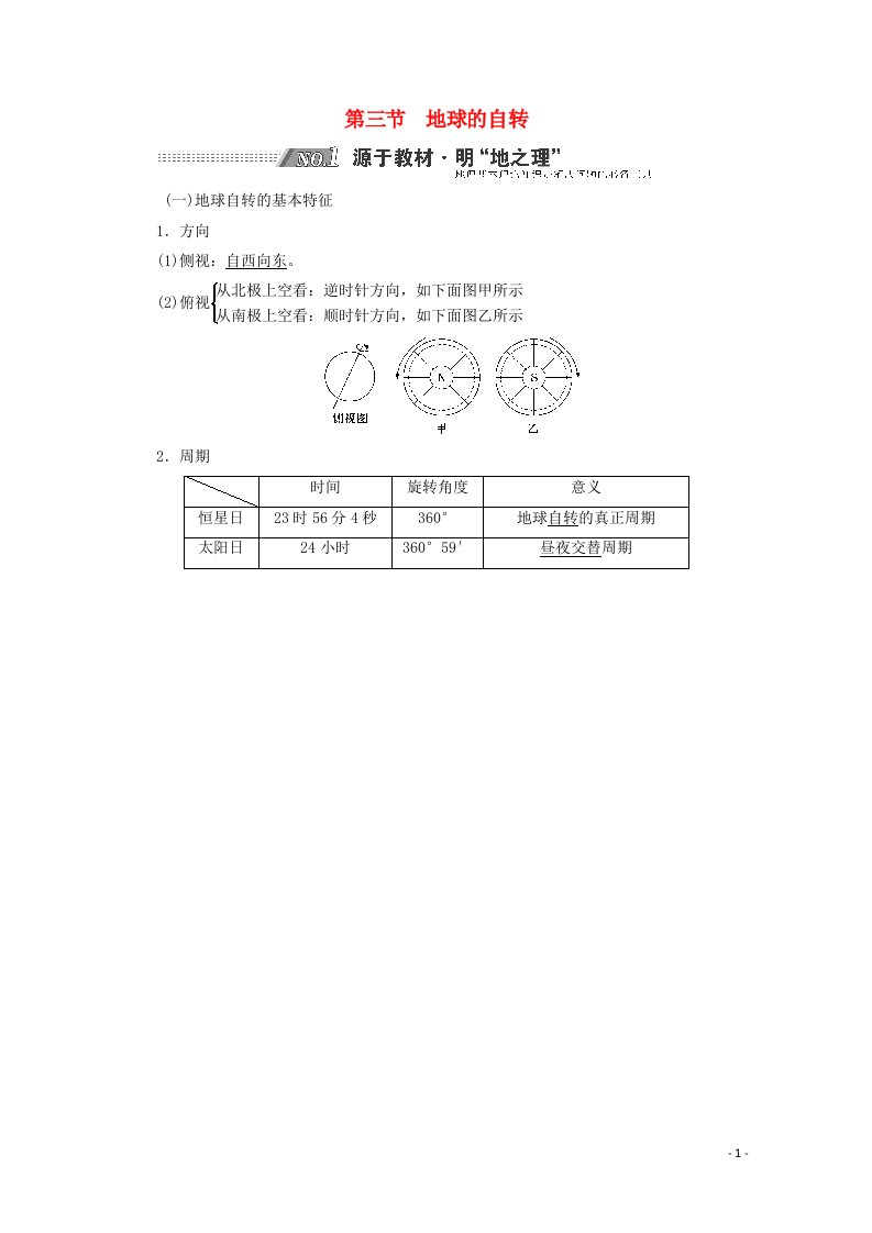 2022高考地理一轮复习第1章宇宙中的地球第三节地球的自转学案新人教版