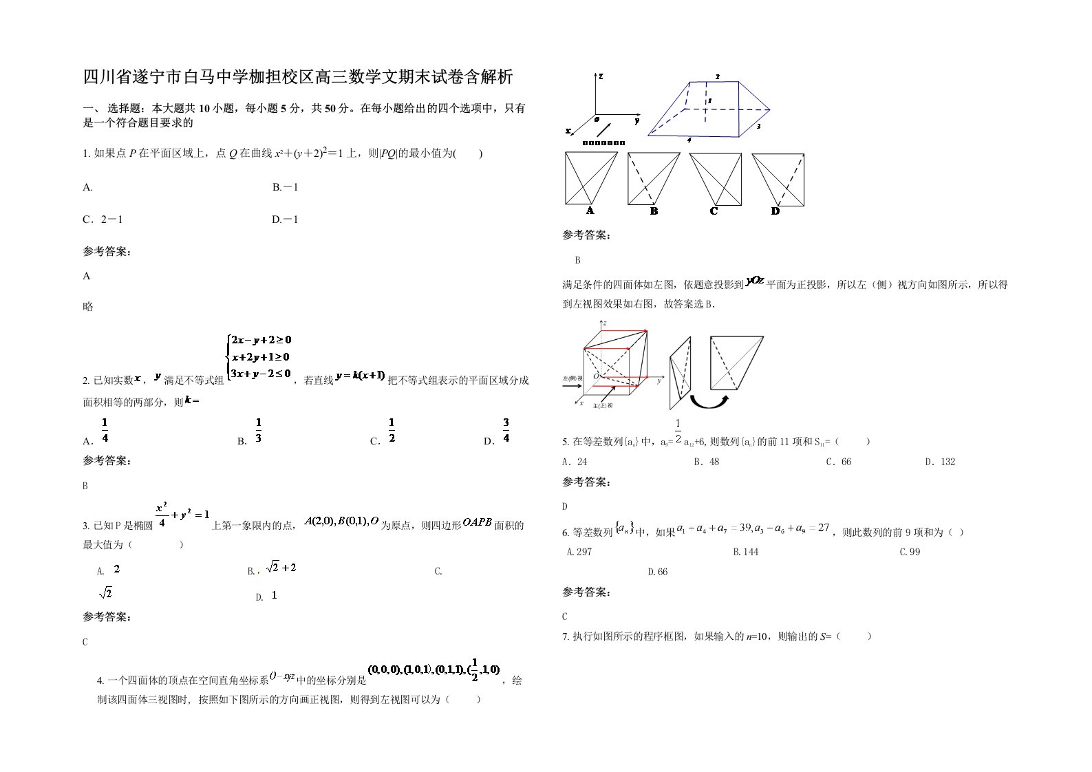 四川省遂宁市白马中学枷担校区高三数学文期末试卷含解析