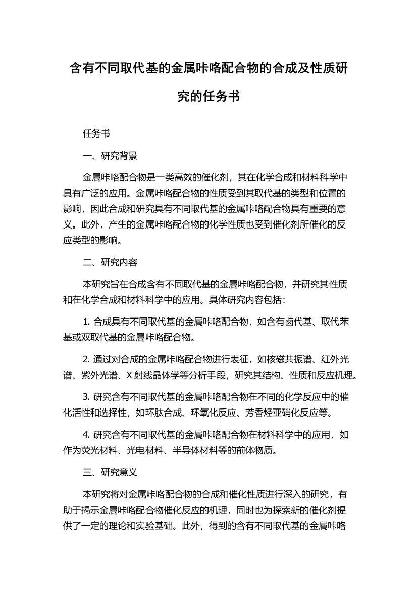 含有不同取代基的金属咔咯配合物的合成及性质研究的任务书