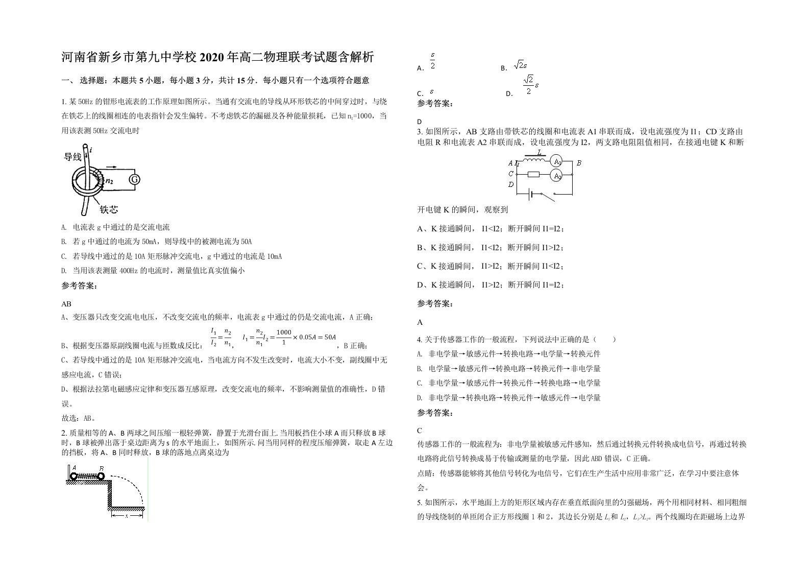 河南省新乡市第九中学校2020年高二物理联考试题含解析