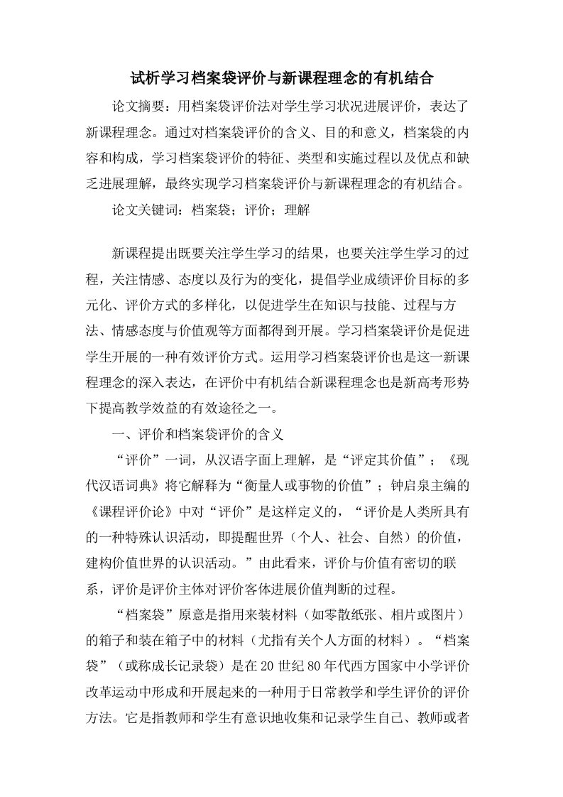 试析学习档案袋评价与新课程理念的有机结合