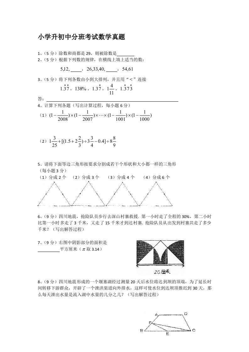 小学升初中分班考试数学真题