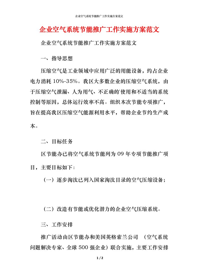 精编企业空气系统节能推广工作实施方案范文