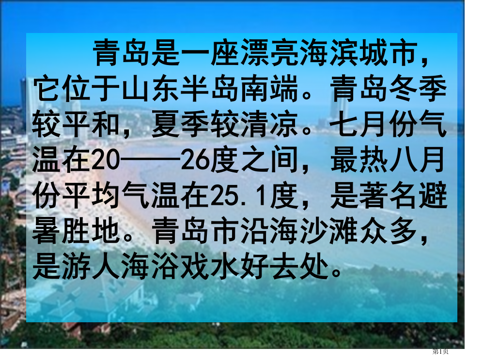 浙教版初中语文九年级下册《五月的青岛》课件2(共37张PPT)市公开课一等奖省赛课获奖PPT课件