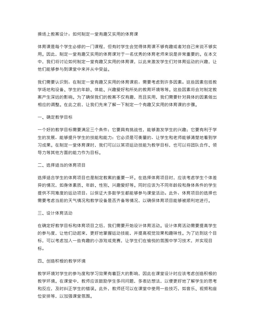 操场上教案设计：如何制定一堂有趣又实用的体育课