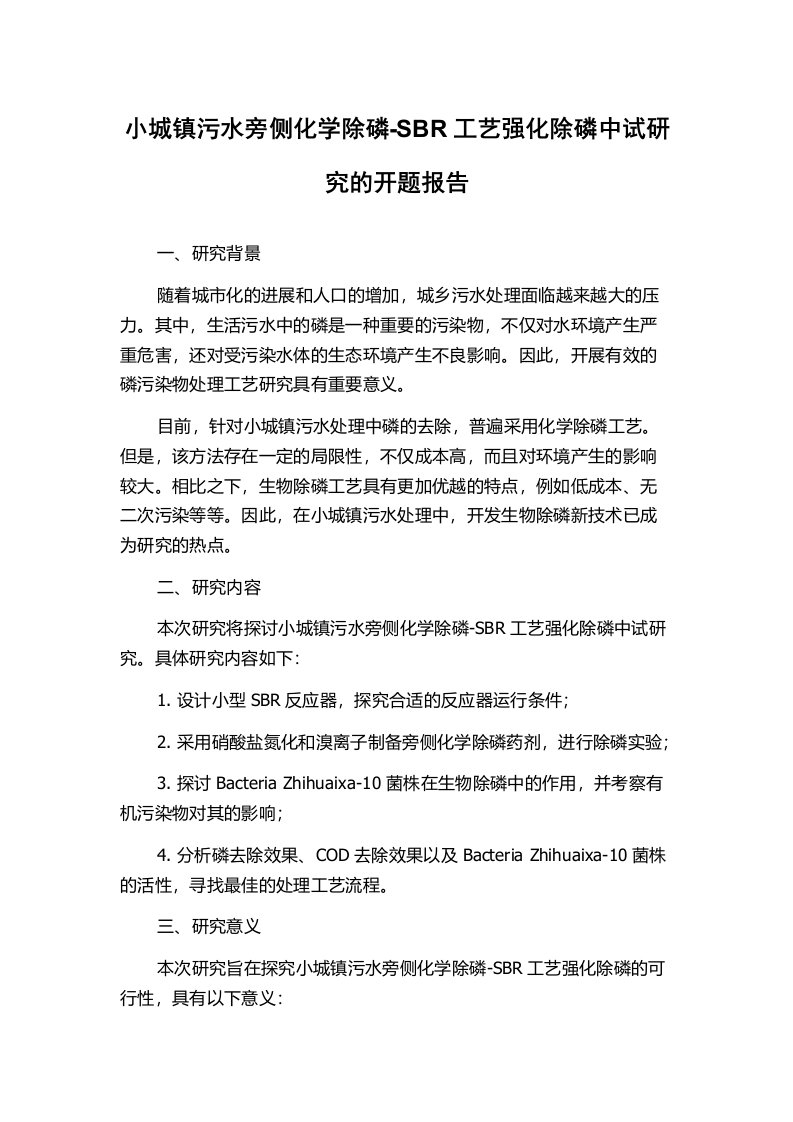 小城镇污水旁侧化学除磷-SBR工艺强化除磷中试研究的开题报告