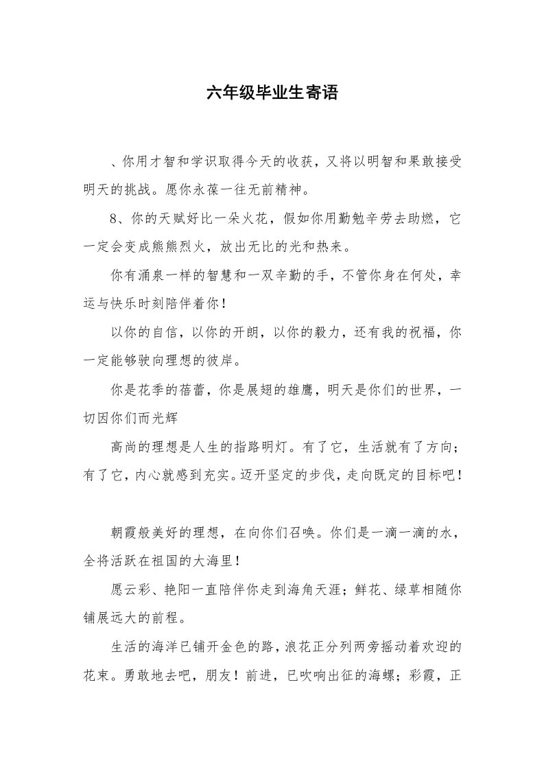 学生评语_教师寄语_六年级毕业生寄语