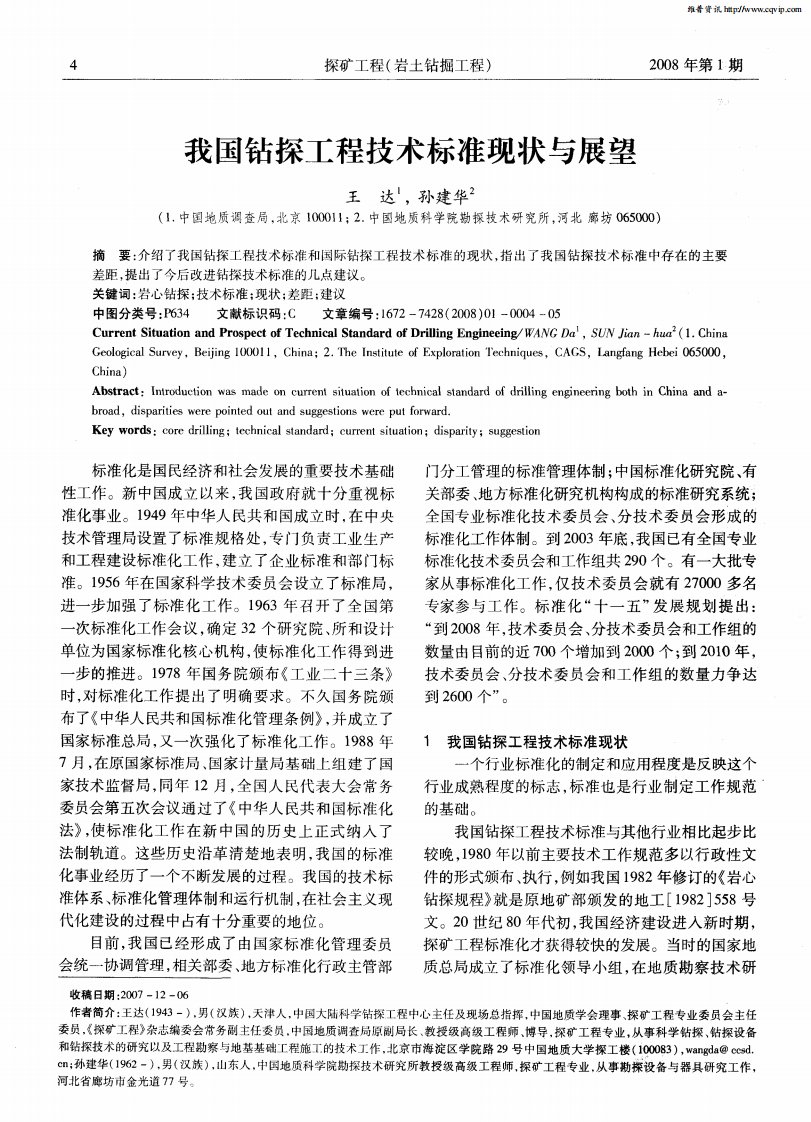 我国钻探工程技术标准现状与展望.pdf