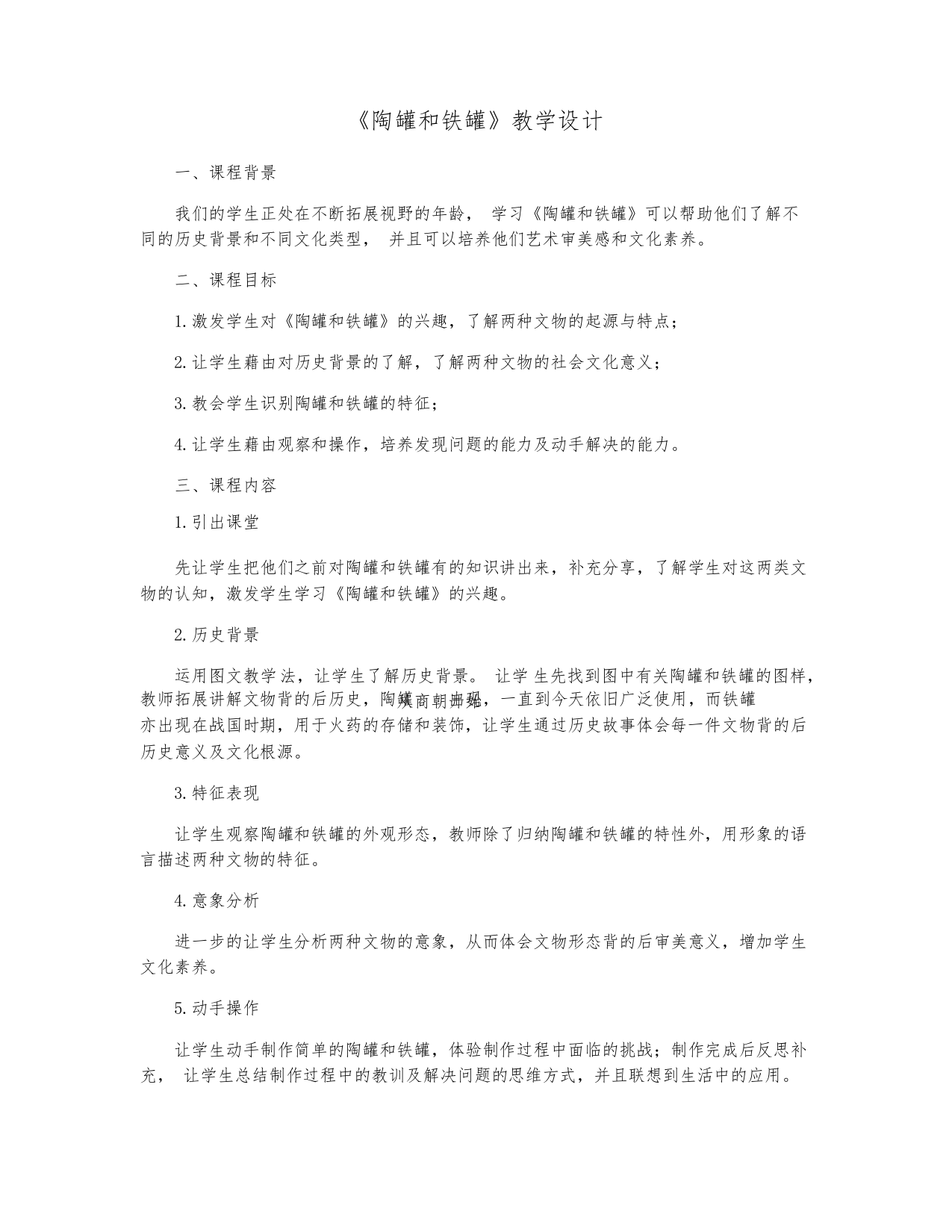 《陶罐和铁罐》教学设计1352