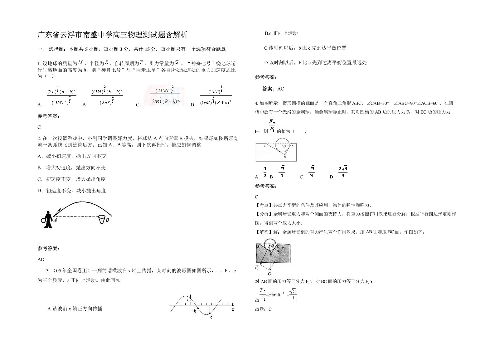 广东省云浮市南盛中学高三物理测试题含解析