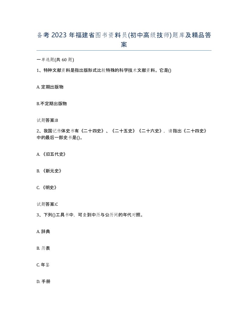 备考2023年福建省图书资料员初中高级技师题库及答案