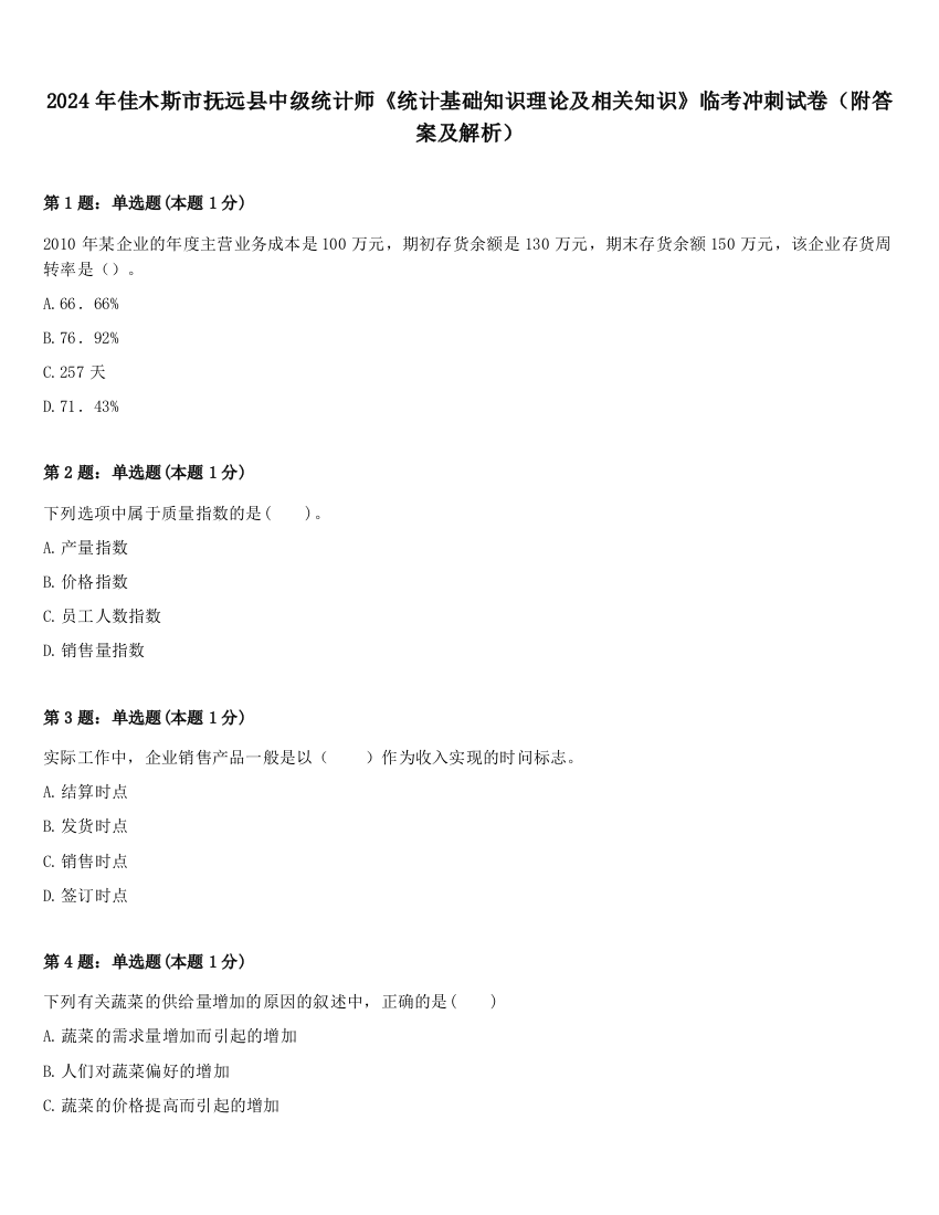 2024年佳木斯市抚远县中级统计师《统计基础知识理论及相关知识》临考冲刺试卷（附答案及解析）