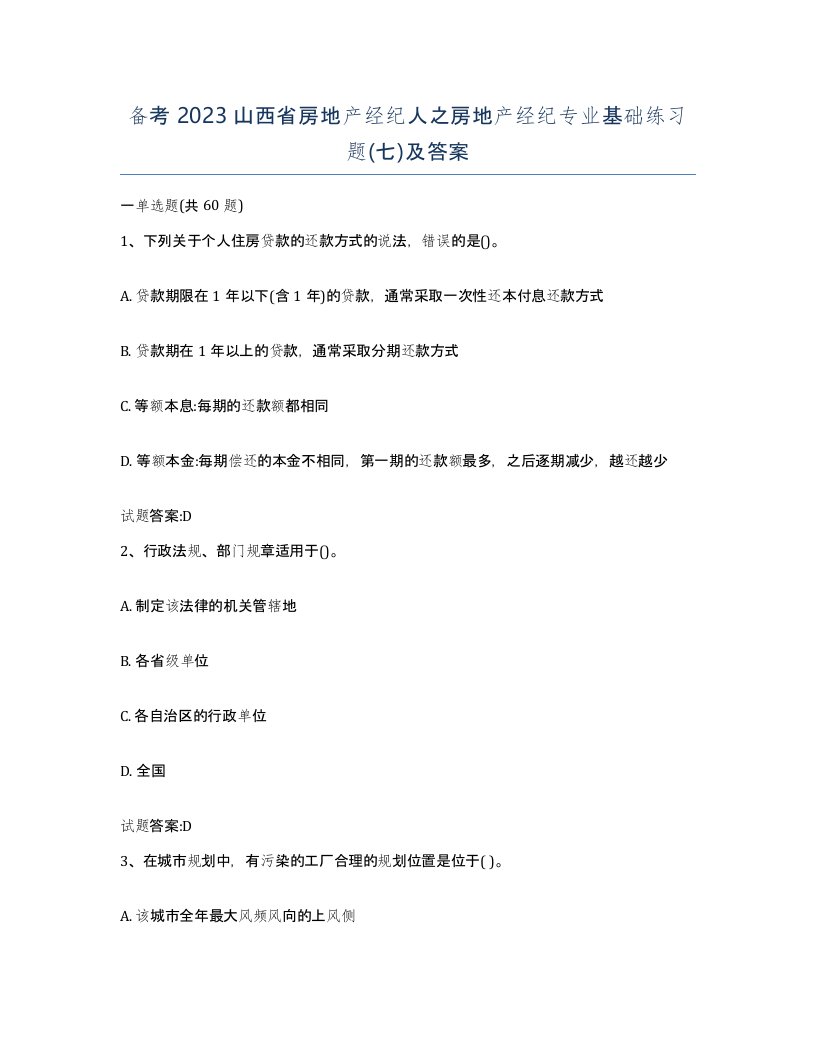 备考2023山西省房地产经纪人之房地产经纪专业基础练习题七及答案