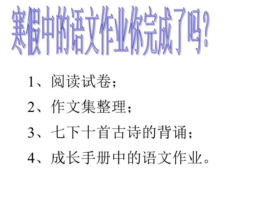 七年级下册语文开学第一课ppt课件