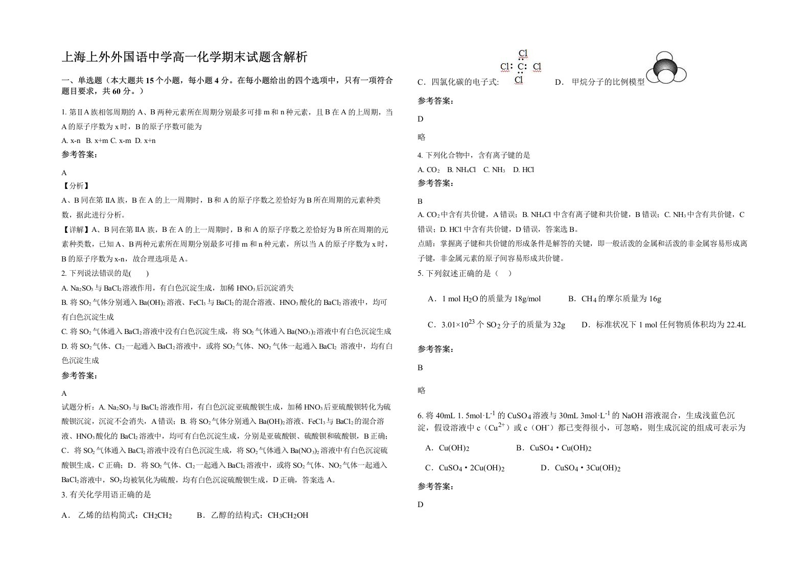 上海上外外国语中学高一化学期末试题含解析