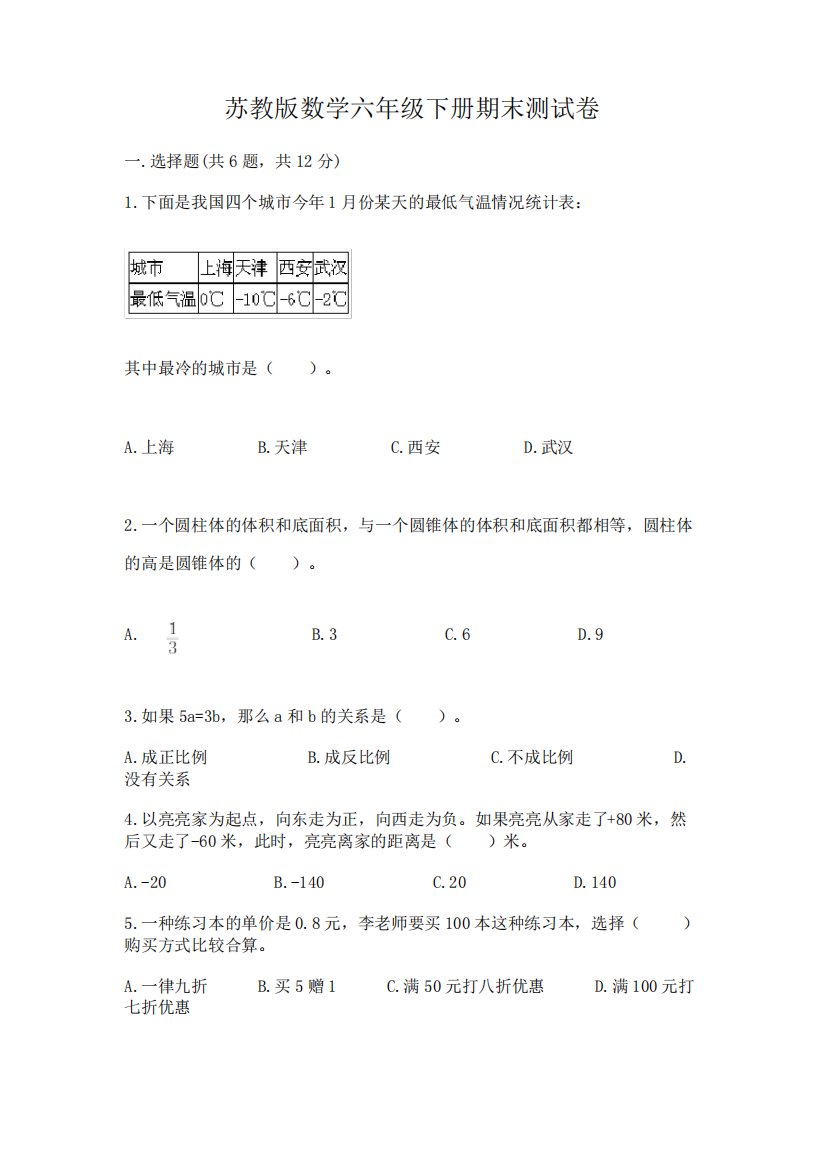 苏教版数学六年级下册期末测试卷及参考答案(巩固)