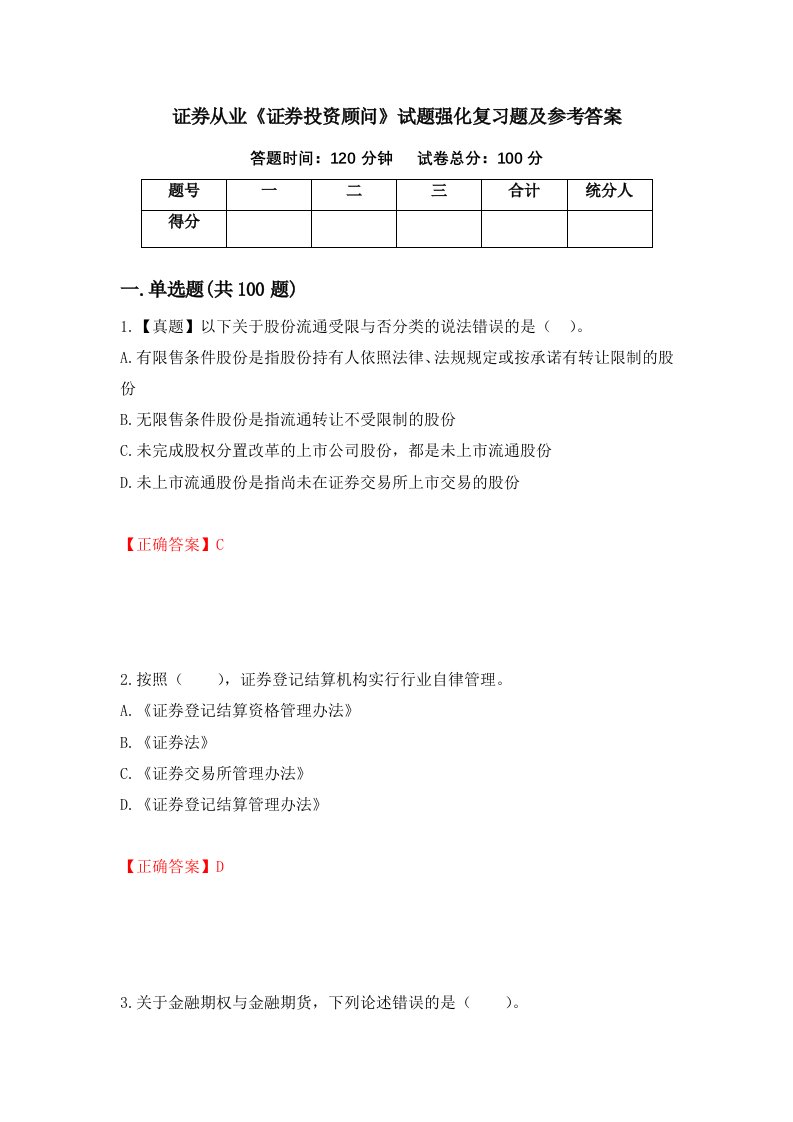 证券从业证券投资顾问试题强化复习题及参考答案5