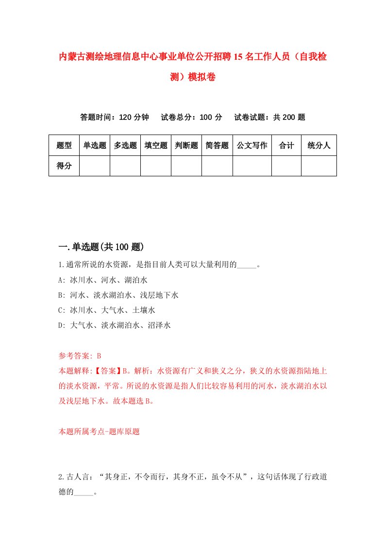 内蒙古测绘地理信息中心事业单位公开招聘15名工作人员自我检测模拟卷第9卷