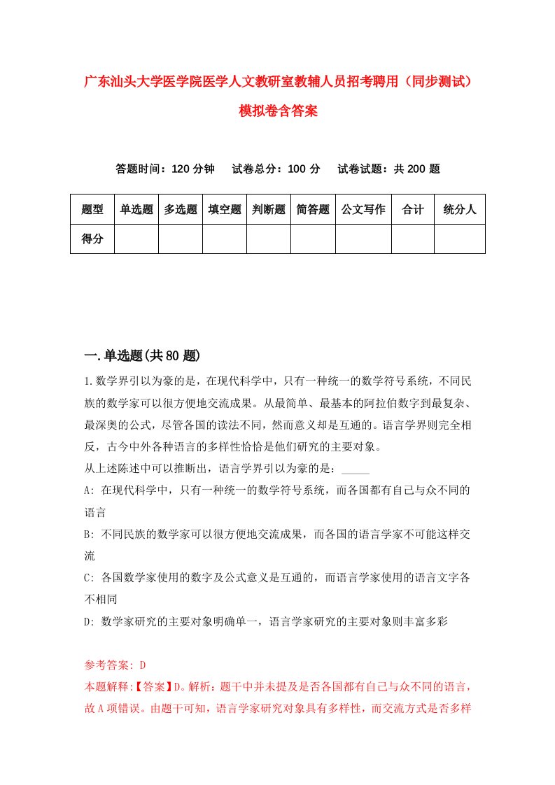 广东汕头大学医学院医学人文教研室教辅人员招考聘用同步测试模拟卷含答案8