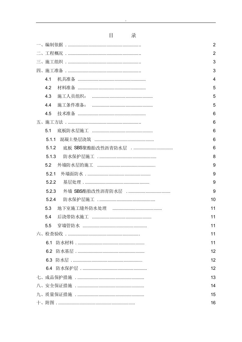 地基基础防水施工方案