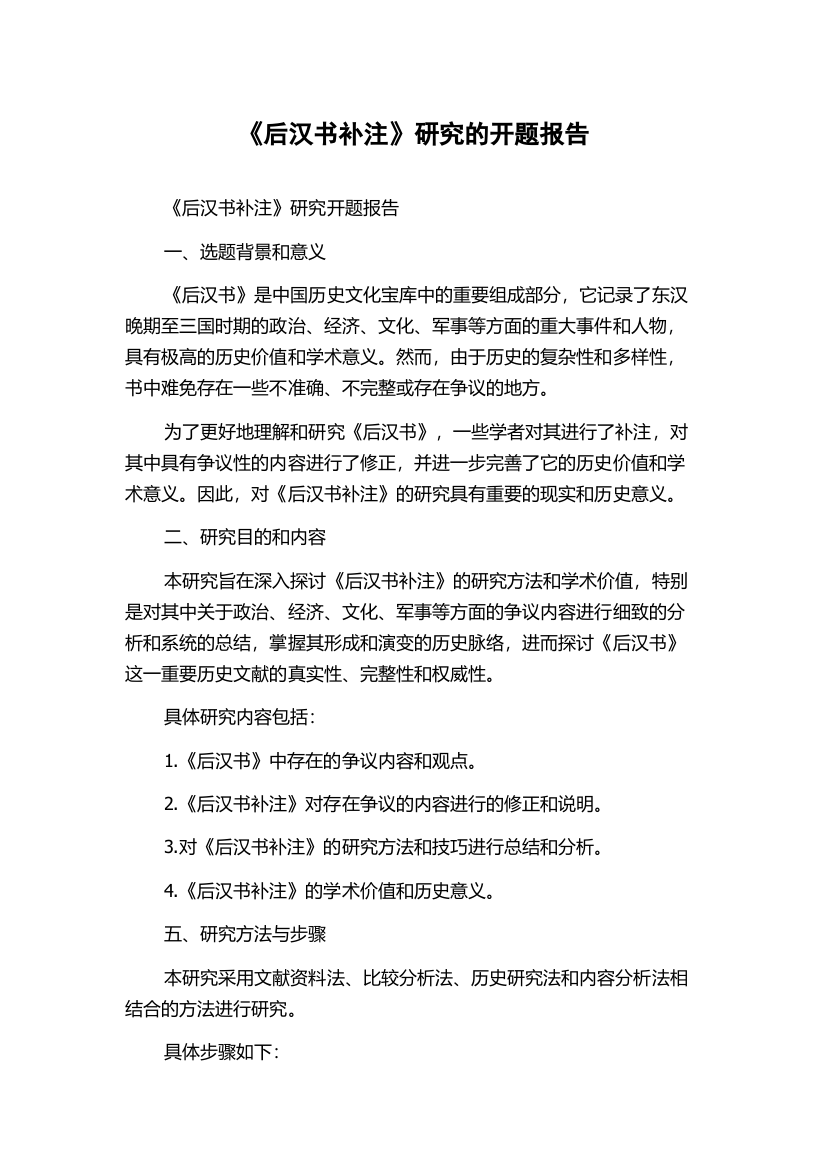 《后汉书补注》研究的开题报告