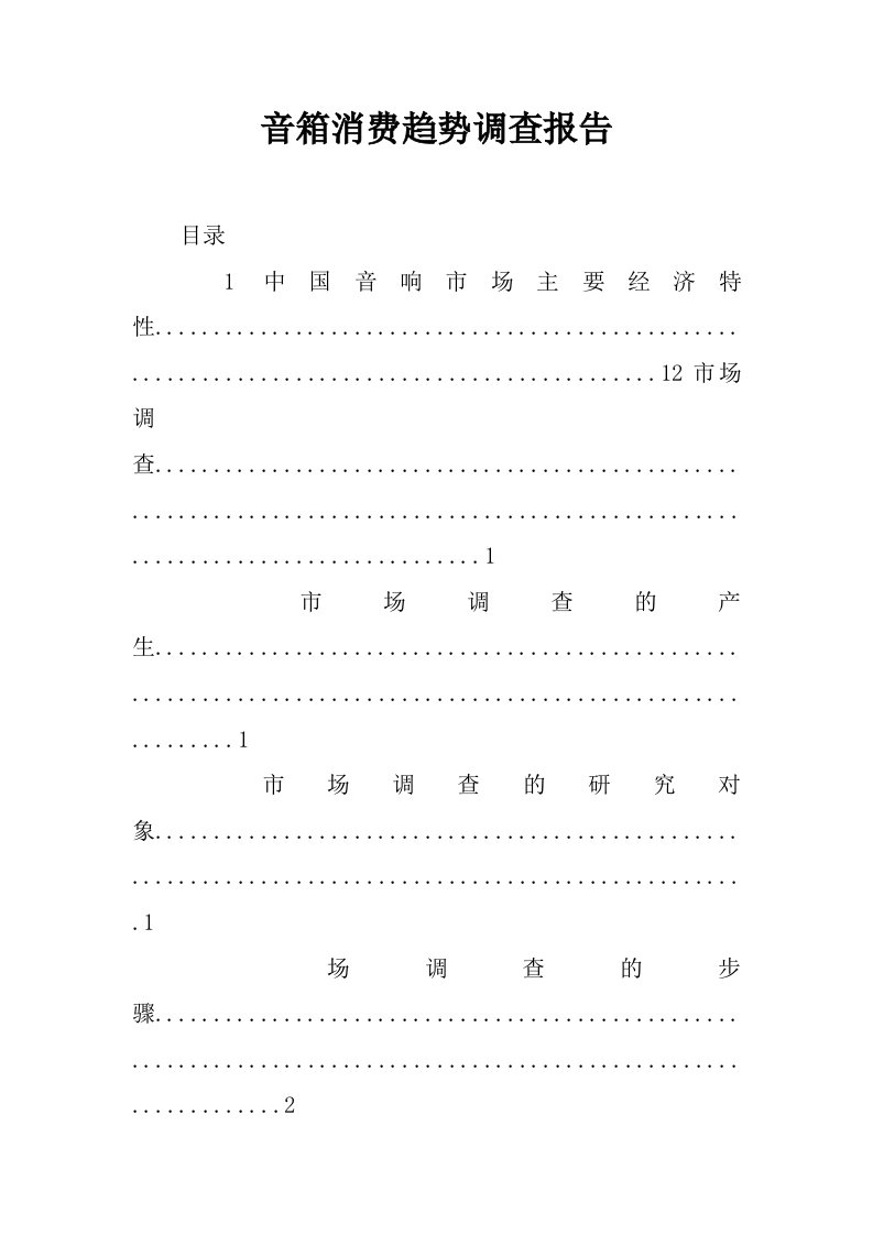 音箱消费趋势调查报告