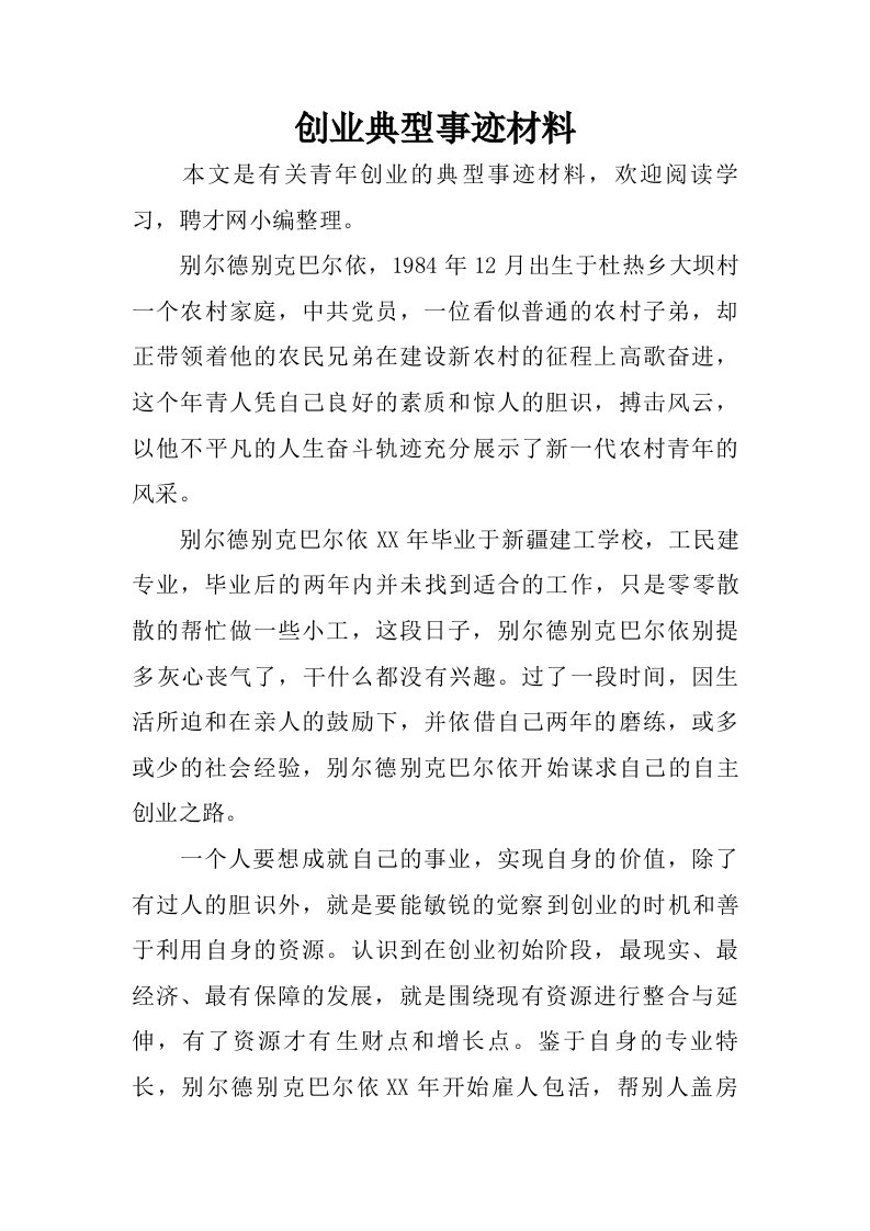 创业典型事迹材料.doc