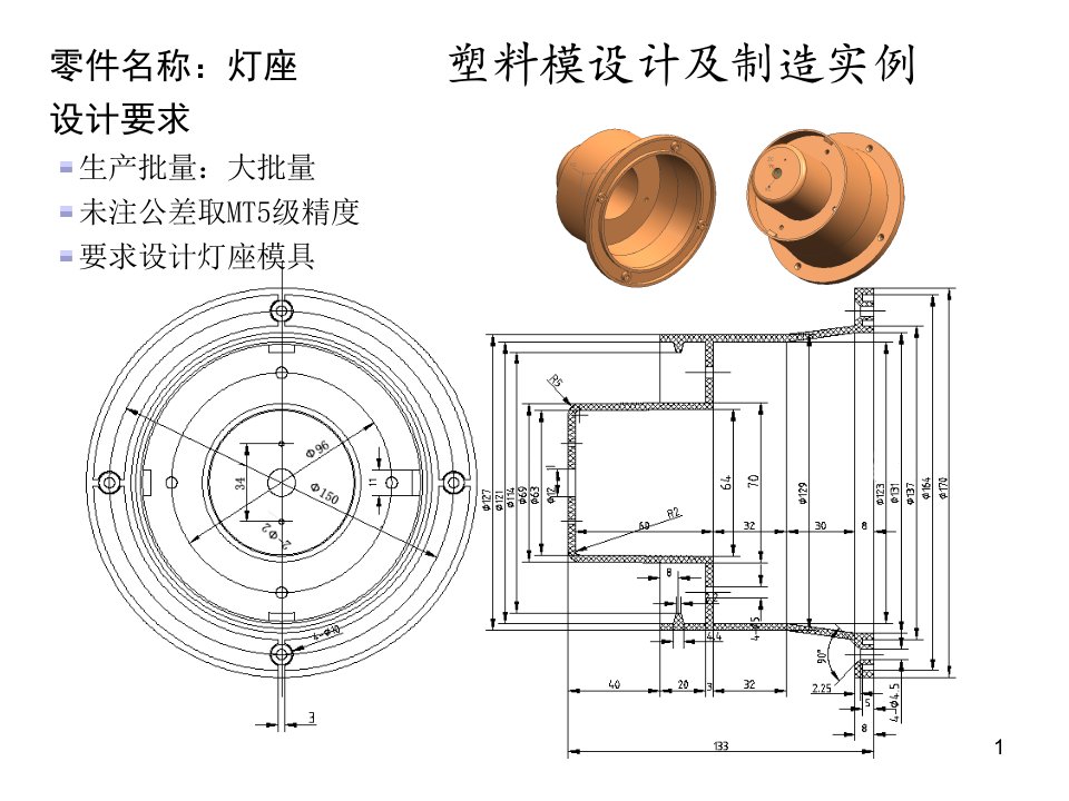 灯罩注塑模具设计实例ppt课件