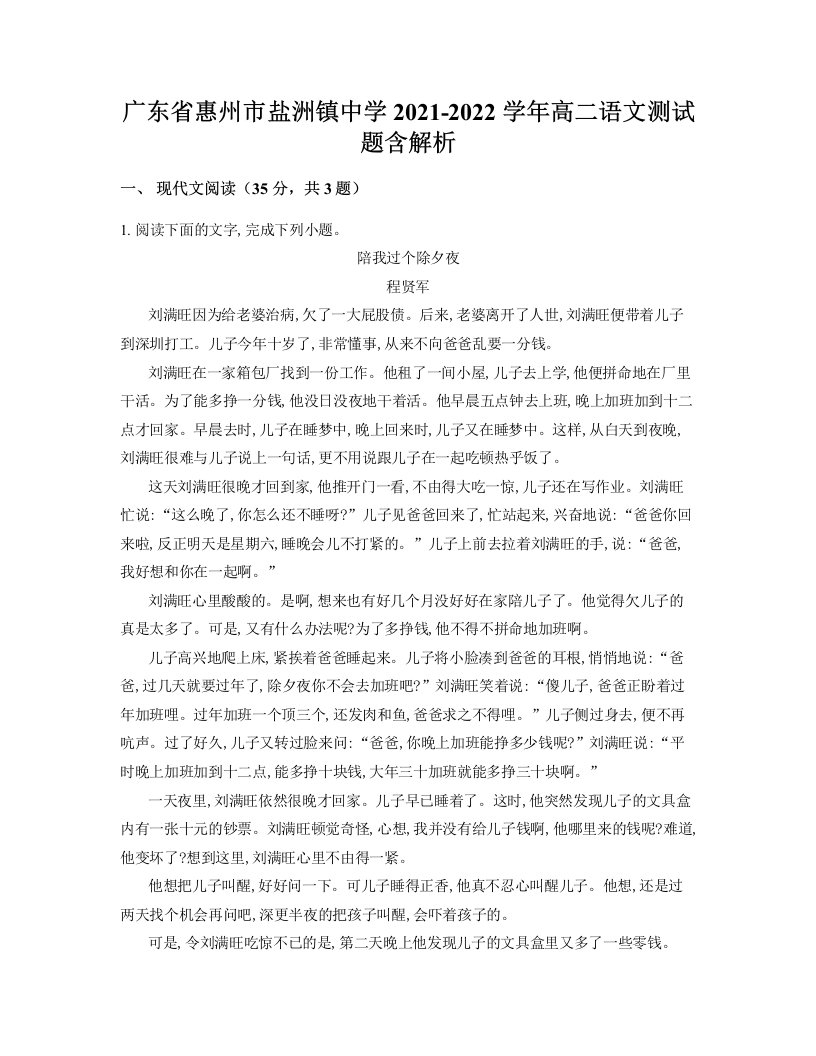 广东省惠州市盐洲镇中学2021-2022学年高二语文测试题含解析