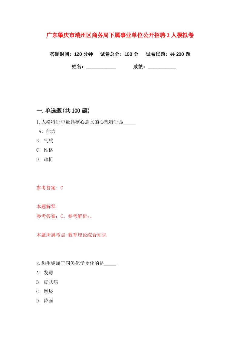 广东肇庆市端州区商务局下属事业单位公开招聘2人练习训练卷第7版