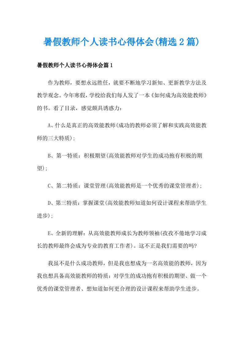 暑假教师个人读书心得体会(精选2篇)