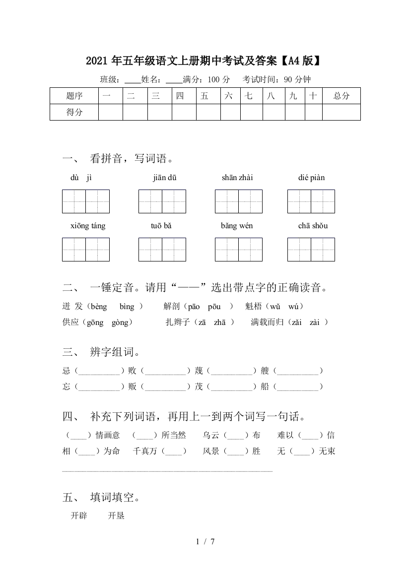 2021年五年级语文上册期中考试及答案【A4版】