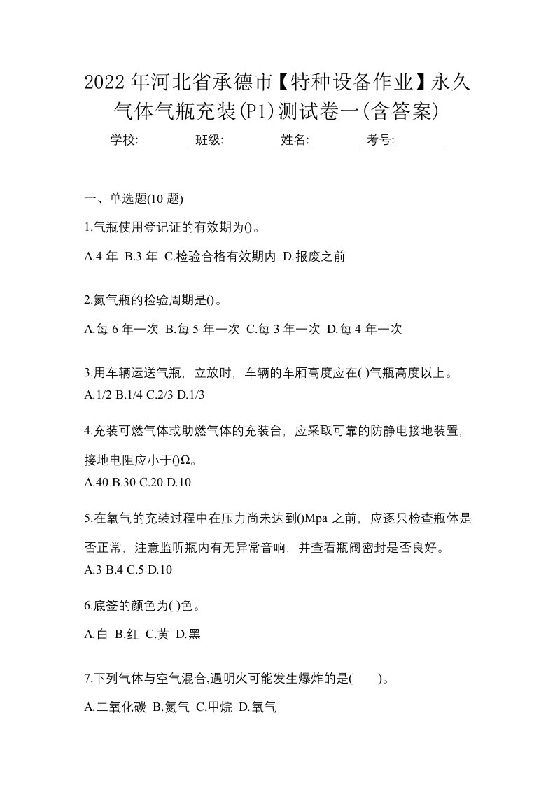 2022年河北省承德市特种设备作业永久气体气瓶充装P1测试卷一含答案