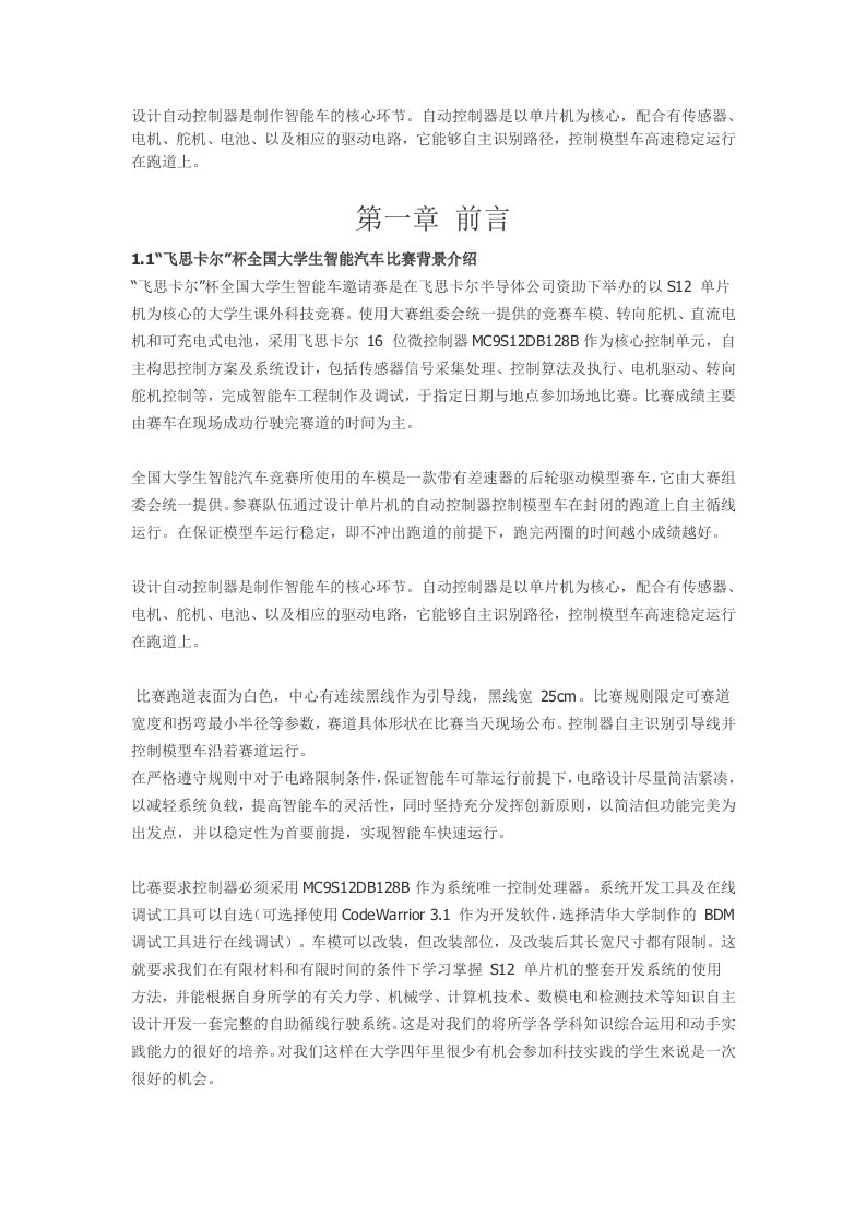 飞思卡尔智能车大赛华东理工大学二队技术报告毕业设计（论文）word格式